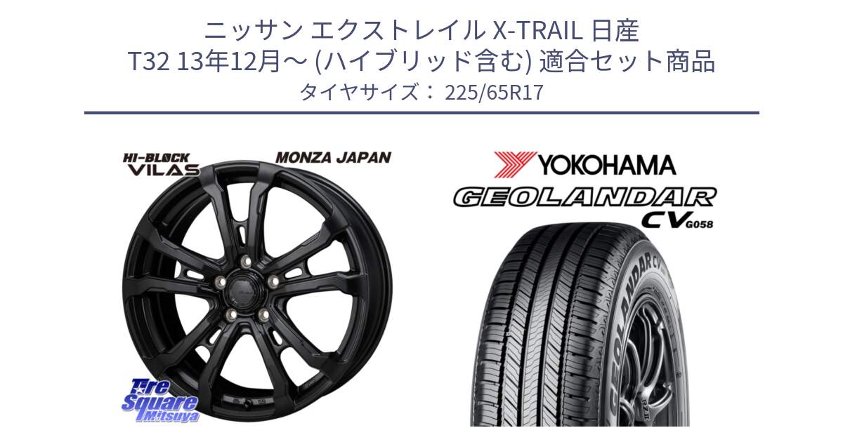 ニッサン エクストレイル X-TRAIL 日産 T32 13年12月～ (ハイブリッド含む) 用セット商品です。HI-BLOCK VILAS 17インチ と R5702 ヨコハマ GEOLANDAR CV G058 225/65R17 の組合せ商品です。