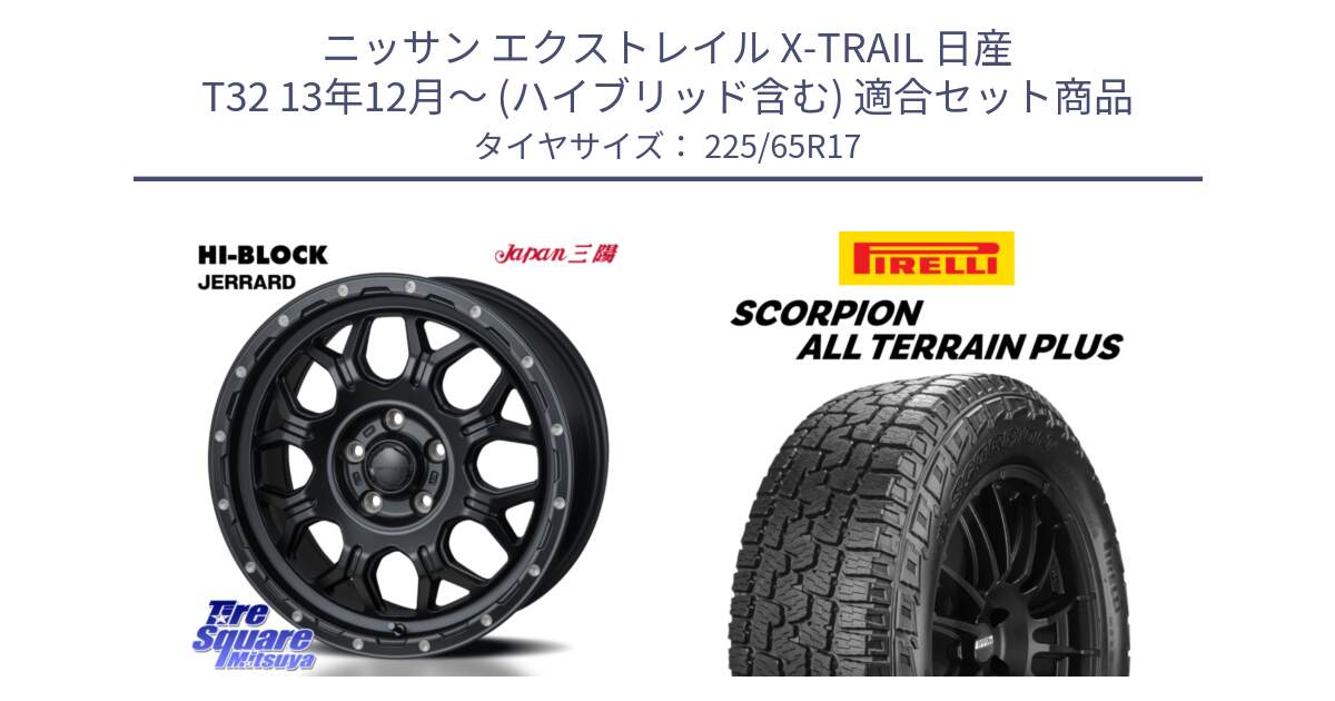 ニッサン エクストレイル X-TRAIL 日産 T32 13年12月～ (ハイブリッド含む) 用セット商品です。HI-BLOCK JERRARD ホイール 4本 17インチ と 22年製 SCORPION ALL TERRAIN PLUS 並行 225/65R17 の組合せ商品です。