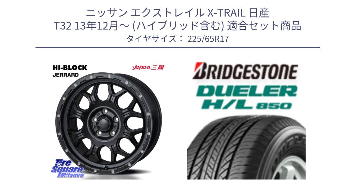 ニッサン エクストレイル X-TRAIL 日産 T32 13年12月～ (ハイブリッド含む) 用セット商品です。HI-BLOCK JERRARD ホイール 4本 17インチ と DUELER デューラー HL850 H/L 850 サマータイヤ 225/65R17 の組合せ商品です。