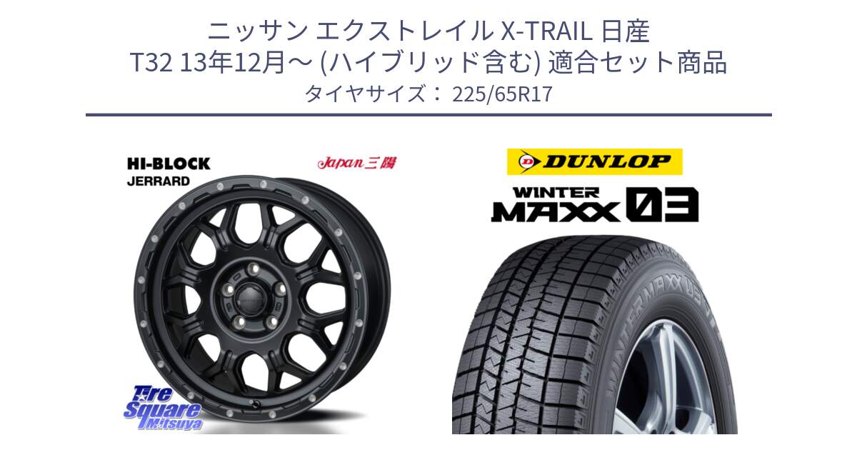 ニッサン エクストレイル X-TRAIL 日産 T32 13年12月～ (ハイブリッド含む) 用セット商品です。HI-BLOCK JERRARD ホイール 4本 17インチ と ウィンターマックス03 WM03 ダンロップ スタッドレス 225/65R17 の組合せ商品です。