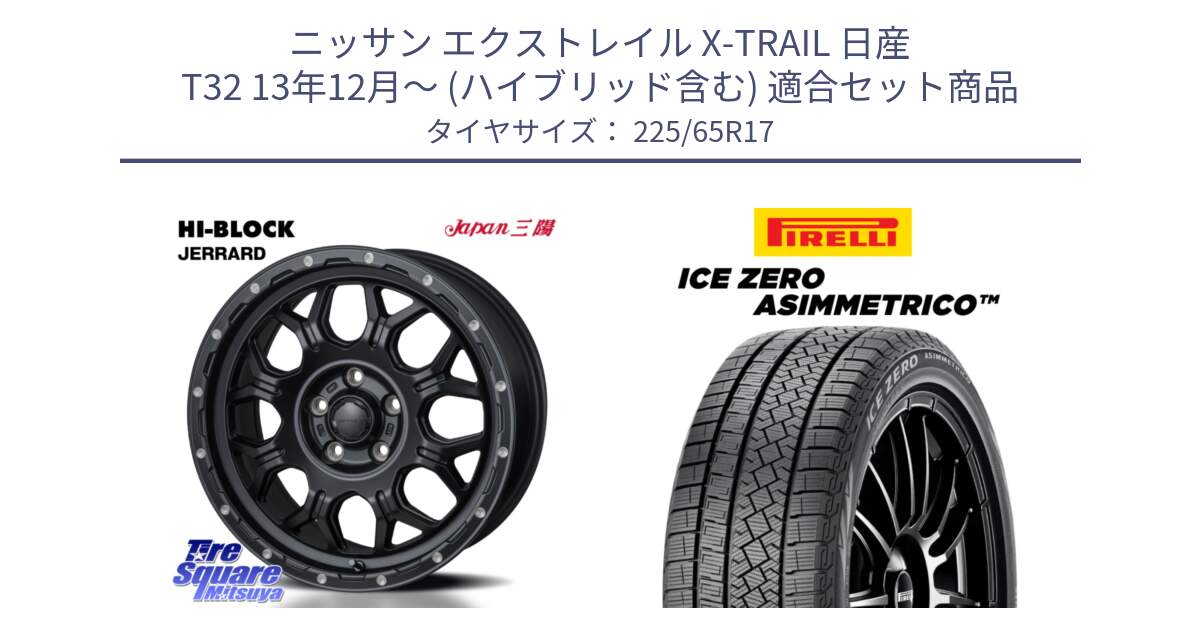 ニッサン エクストレイル X-TRAIL 日産 T32 13年12月～ (ハイブリッド含む) 用セット商品です。HI-BLOCK JERRARD ホイール 4本 17インチ と ICE ZERO ASIMMETRICO スタッドレス 225/65R17 の組合せ商品です。