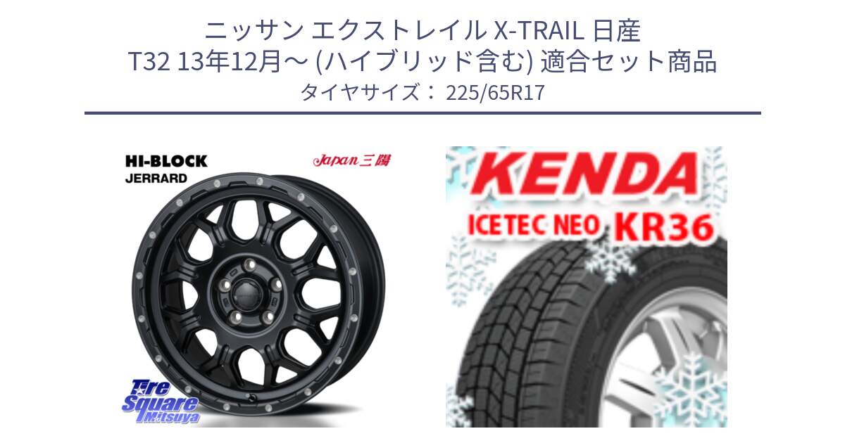 ニッサン エクストレイル X-TRAIL 日産 T32 13年12月～ (ハイブリッド含む) 用セット商品です。HI-BLOCK JERRARD ホイール 4本 17インチ と ケンダ KR36 ICETEC NEO アイステックネオ 2024年製 スタッドレスタイヤ 225/65R17 の組合せ商品です。