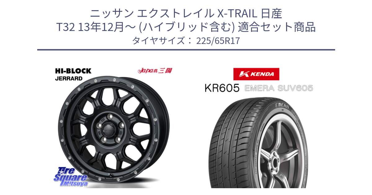 ニッサン エクストレイル X-TRAIL 日産 T32 13年12月～ (ハイブリッド含む) 用セット商品です。HI-BLOCK JERRARD ホイール 4本 17インチ と ケンダ KR605 EMERA SUV 605 サマータイヤ 225/65R17 の組合せ商品です。