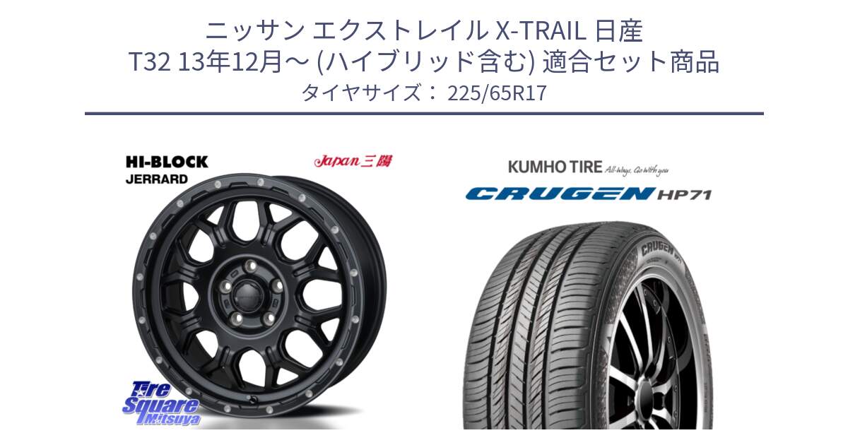 ニッサン エクストレイル X-TRAIL 日産 T32 13年12月～ (ハイブリッド含む) 用セット商品です。HI-BLOCK JERRARD ホイール 4本 17インチ と CRUGEN HP71 クルーゼン サマータイヤ 225/65R17 の組合せ商品です。