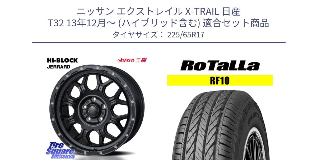 ニッサン エクストレイル X-TRAIL 日産 T32 13年12月～ (ハイブリッド含む) 用セット商品です。HI-BLOCK JERRARD ホイール 4本 17インチ と RF10 【欠品時は同等商品のご提案します】サマータイヤ 225/65R17 の組合せ商品です。