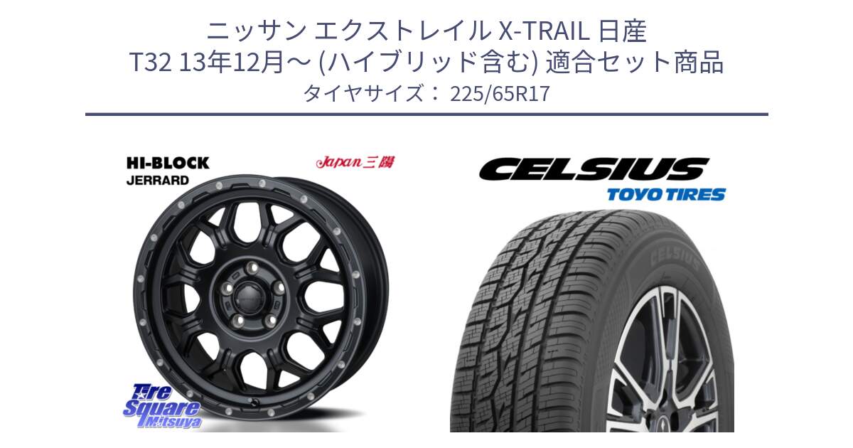 ニッサン エクストレイル X-TRAIL 日産 T32 13年12月～ (ハイブリッド含む) 用セット商品です。HI-BLOCK JERRARD ホイール 4本 17インチ と トーヨー タイヤ CELSIUS オールシーズンタイヤ 225/65R17 の組合せ商品です。