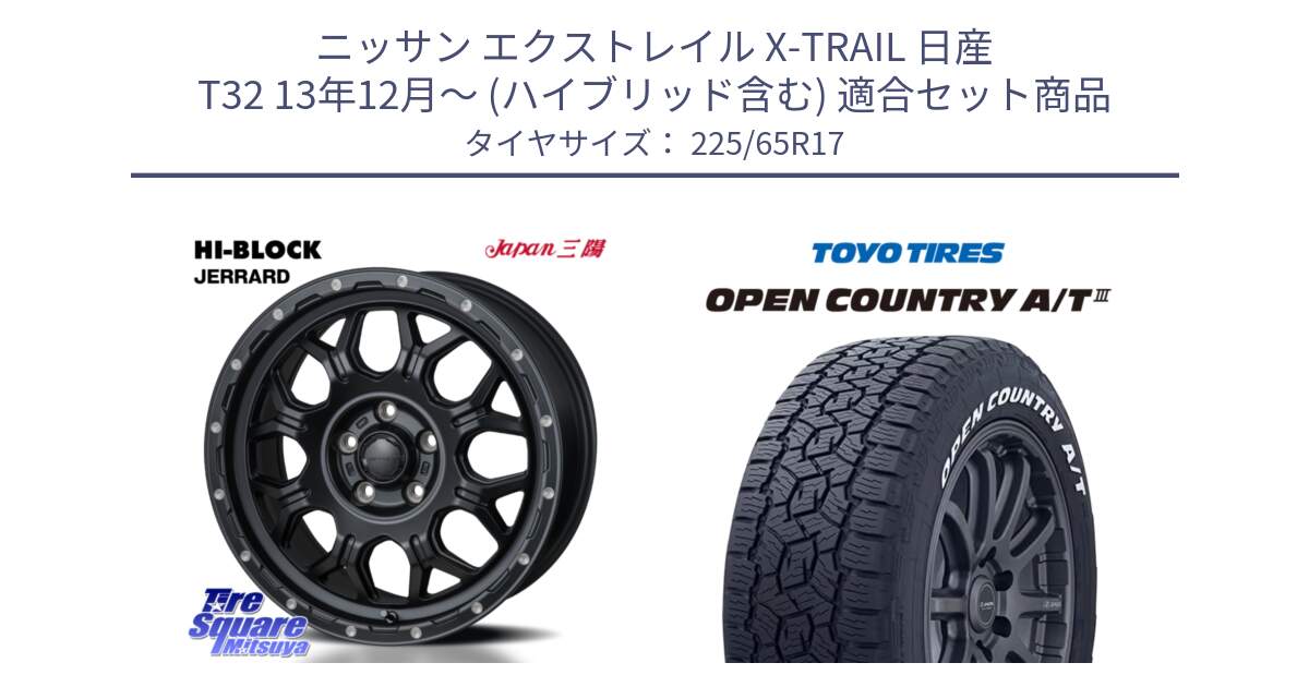 ニッサン エクストレイル X-TRAIL 日産 T32 13年12月～ (ハイブリッド含む) 用セット商品です。HI-BLOCK JERRARD ホイール 4本 17インチ と オープンカントリー AT3 ホワイトレター サマータイヤ 225/65R17 の組合せ商品です。