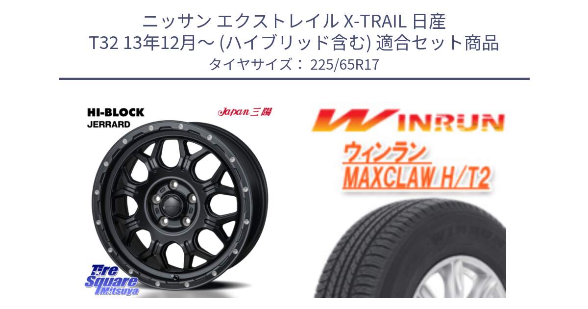 ニッサン エクストレイル X-TRAIL 日産 T32 13年12月～ (ハイブリッド含む) 用セット商品です。HI-BLOCK JERRARD ホイール 4本 17インチ と MAXCLAW H/T2 サマータイヤ 225/65R17 の組合せ商品です。