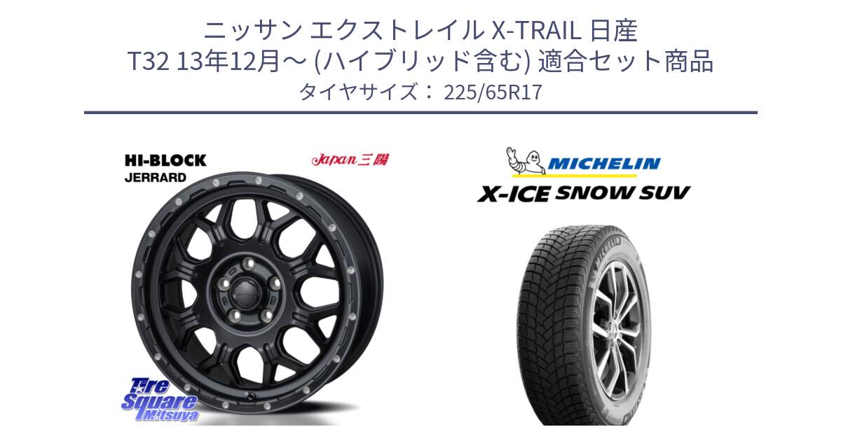 ニッサン エクストレイル X-TRAIL 日産 T32 13年12月～ (ハイブリッド含む) 用セット商品です。HI-BLOCK JERRARD ホイール 4本 17インチ と X-ICE SNOW エックスアイススノー SUV XICE SNOW SUV 2024年製 在庫● スタッドレス 正規品 225/65R17 の組合せ商品です。