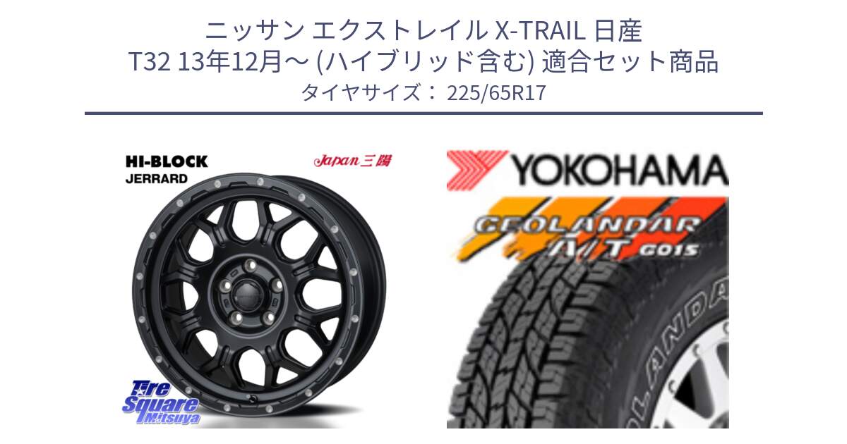 ニッサン エクストレイル X-TRAIL 日産 T32 13年12月～ (ハイブリッド含む) 用セット商品です。HI-BLOCK JERRARD ホイール 4本 17インチ と R5725 ヨコハマ GEOLANDAR G015 AT A/T アウトラインホワイトレター 225/65R17 の組合せ商品です。