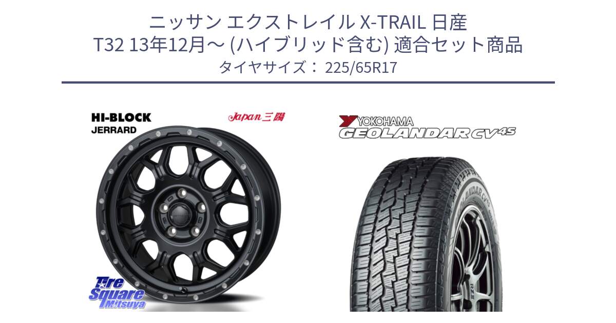 ニッサン エクストレイル X-TRAIL 日産 T32 13年12月～ (ハイブリッド含む) 用セット商品です。HI-BLOCK JERRARD ホイール 4本 17インチ と R8720 ヨコハマ GEOLANDAR CV 4S オールシーズンタイヤ 225/65R17 の組合せ商品です。