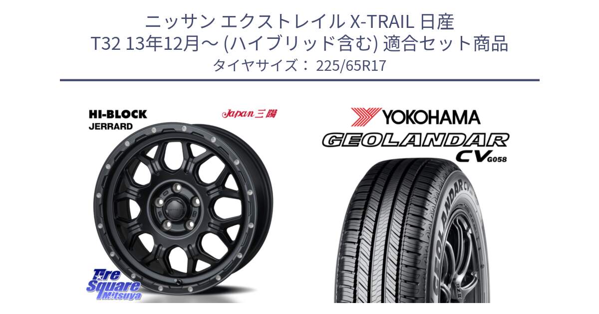 ニッサン エクストレイル X-TRAIL 日産 T32 13年12月～ (ハイブリッド含む) 用セット商品です。HI-BLOCK JERRARD ホイール 4本 17インチ と R5702 ヨコハマ GEOLANDAR CV G058 225/65R17 の組合せ商品です。