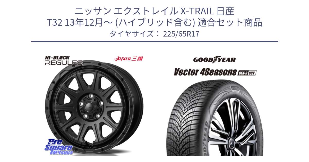 ニッサン エクストレイル X-TRAIL 日産 T32 13年12月～ (ハイブリッド含む) 用セット商品です。HI-BLOCK REGULES BK 17インチ と 23年製 XL Vector 4Seasons SUV Gen-3 オールシーズン 並行 225/65R17 の組合せ商品です。