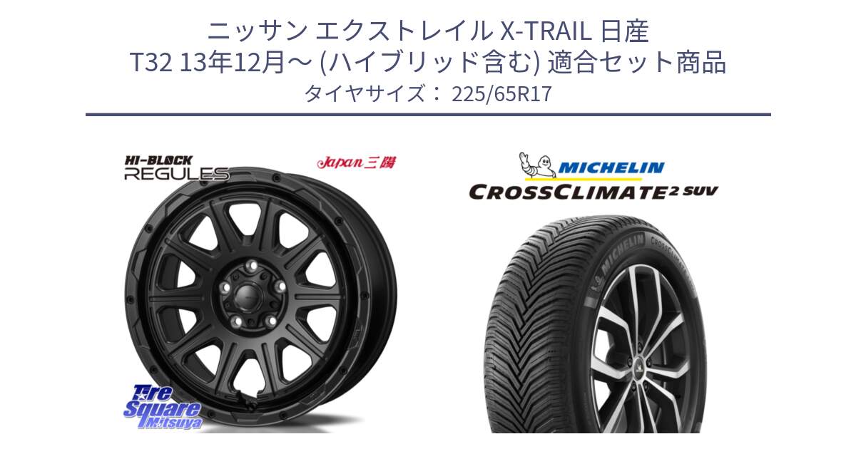 ニッサン エクストレイル X-TRAIL 日産 T32 13年12月～ (ハイブリッド含む) 用セット商品です。HI-BLOCK REGULES BK 17インチ と 24年製 XL CROSSCLIMATE 2 SUV オールシーズン 並行 225/65R17 の組合せ商品です。