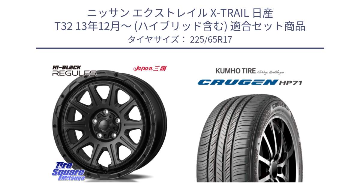 ニッサン エクストレイル X-TRAIL 日産 T32 13年12月～ (ハイブリッド含む) 用セット商品です。HI-BLOCK REGULES BK 17インチ と CRUGEN HP71 クルーゼン サマータイヤ 225/65R17 の組合せ商品です。