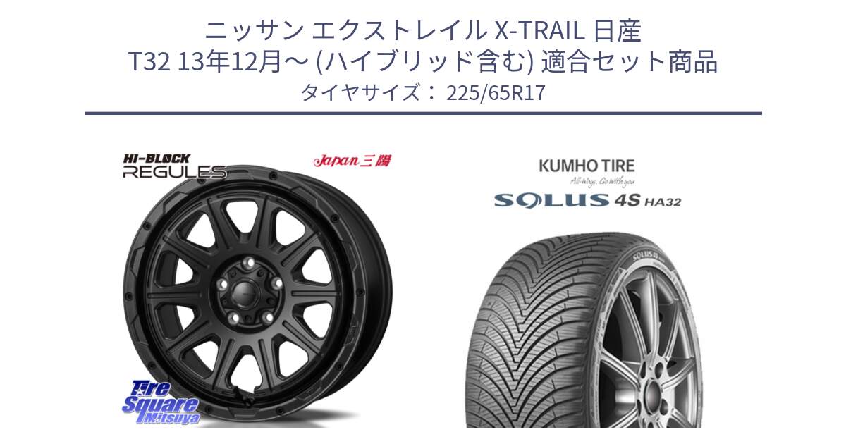 ニッサン エクストレイル X-TRAIL 日産 T32 13年12月～ (ハイブリッド含む) 用セット商品です。HI-BLOCK REGULES BK 17インチ と SOLUS 4S HA32 ソルウス オールシーズンタイヤ 225/65R17 の組合せ商品です。