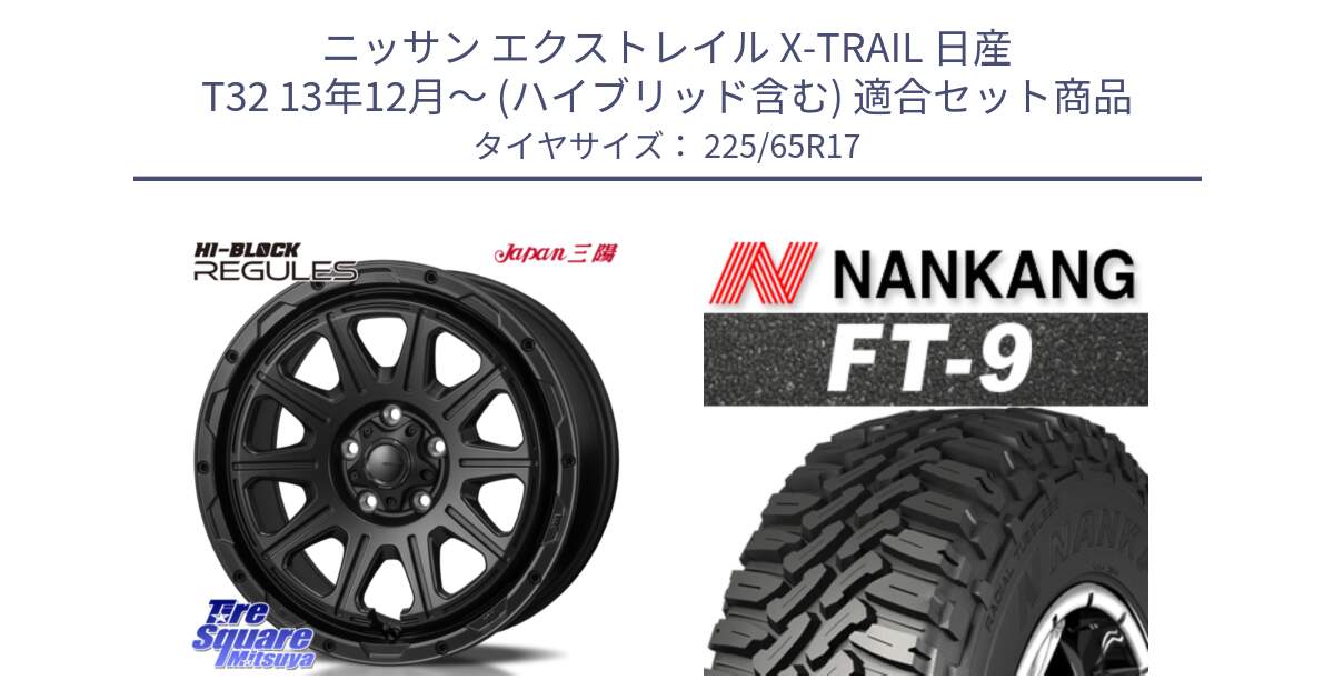 ニッサン エクストレイル X-TRAIL 日産 T32 13年12月～ (ハイブリッド含む) 用セット商品です。HI-BLOCK REGULES BK 17インチ と ROLLNEX FT-9 ホワイトレター サマータイヤ 225/65R17 の組合せ商品です。