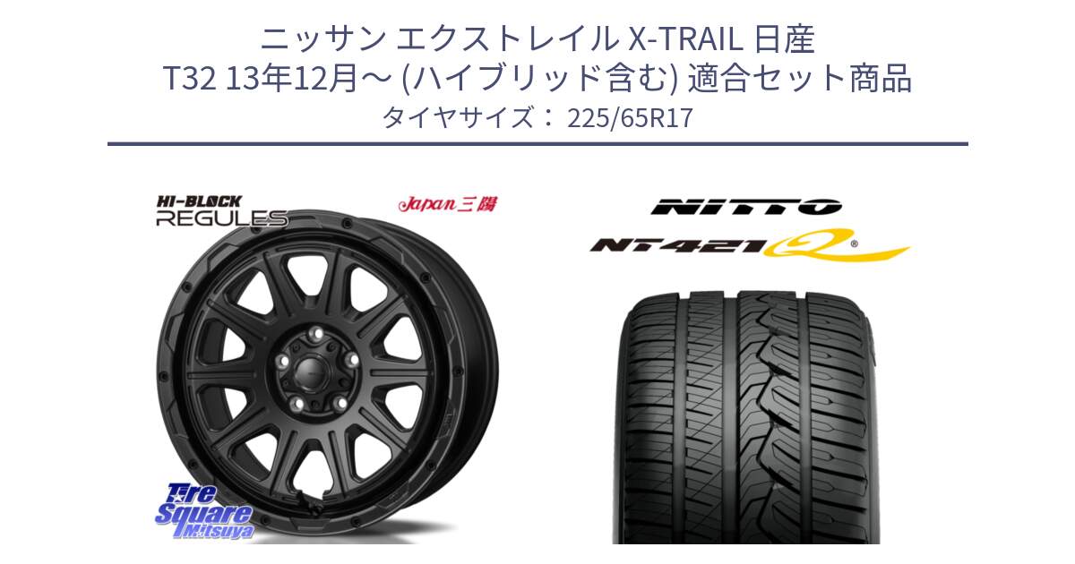 ニッサン エクストレイル X-TRAIL 日産 T32 13年12月～ (ハイブリッド含む) 用セット商品です。HI-BLOCK REGULES BK 17インチ と ニットー NT421Q サマータイヤ 225/65R17 の組合せ商品です。