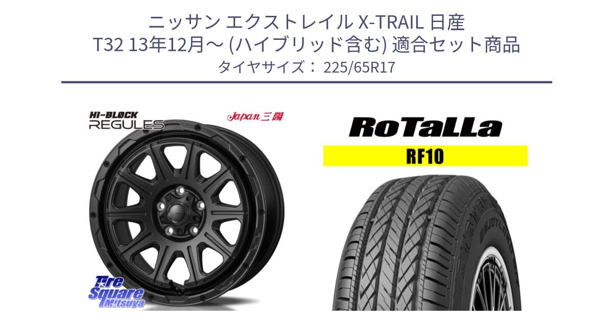 ニッサン エクストレイル X-TRAIL 日産 T32 13年12月～ (ハイブリッド含む) 用セット商品です。HI-BLOCK REGULES BK 17インチ と RF10 【欠品時は同等商品のご提案します】サマータイヤ 225/65R17 の組合せ商品です。