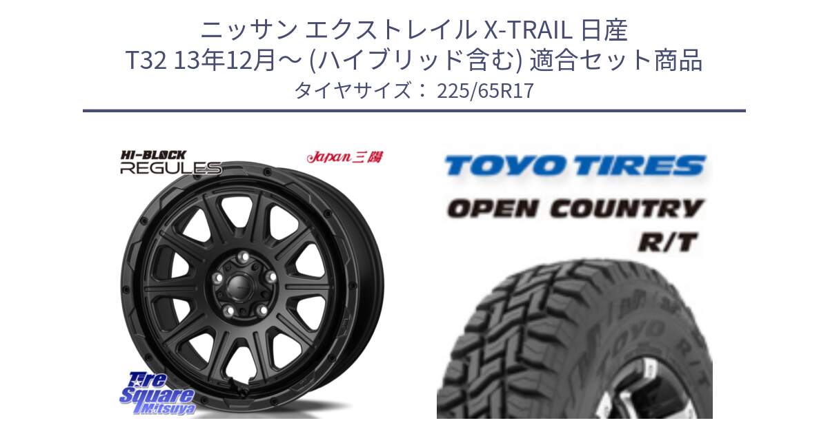 ニッサン エクストレイル X-TRAIL 日産 T32 13年12月～ (ハイブリッド含む) 用セット商品です。HI-BLOCK REGULES BK 17インチ と オープンカントリー RT トーヨー R/T サマータイヤ 225/65R17 の組合せ商品です。