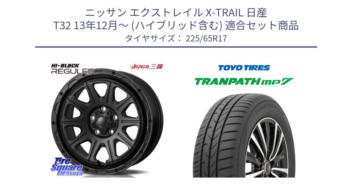 ニッサン エクストレイル X-TRAIL 日産 T32 13年12月～ (ハイブリッド含む) 用セット商品です。HI-BLOCK REGULES BK 17インチ と トーヨー トランパス MP7 ミニバン TRANPATH サマータイヤ 225/65R17 の組合せ商品です。