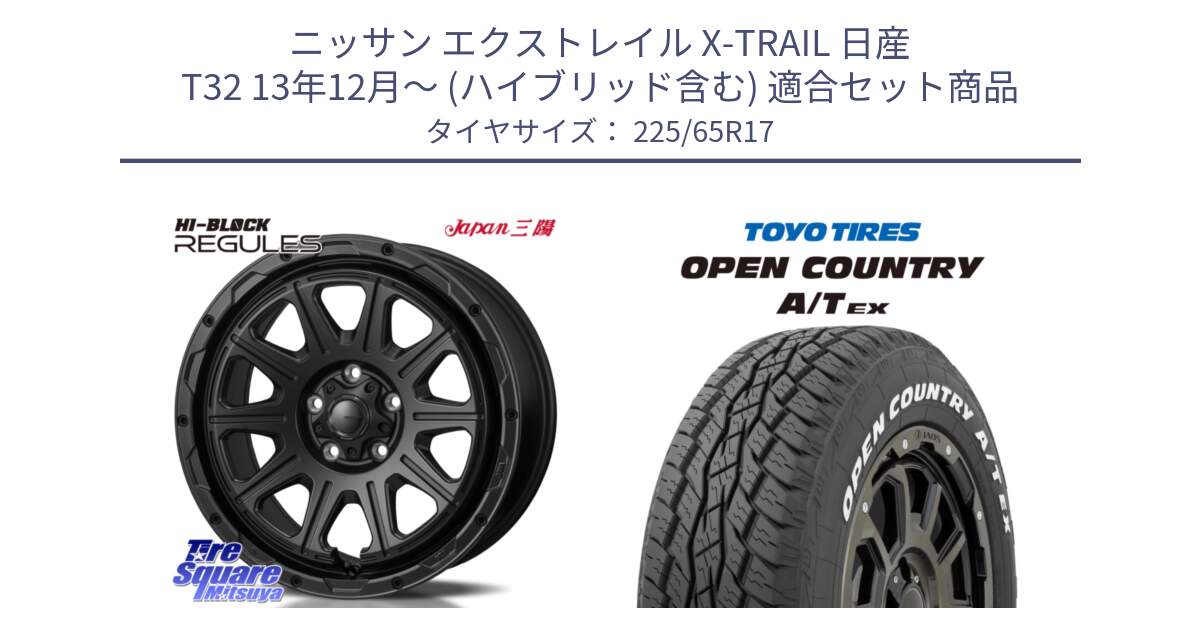 ニッサン エクストレイル X-TRAIL 日産 T32 13年12月～ (ハイブリッド含む) 用セット商品です。HI-BLOCK REGULES BK 17インチ と AT EX OPEN COUNTRY A/T EX ホワイトレター オープンカントリー 225/65R17 の組合せ商品です。