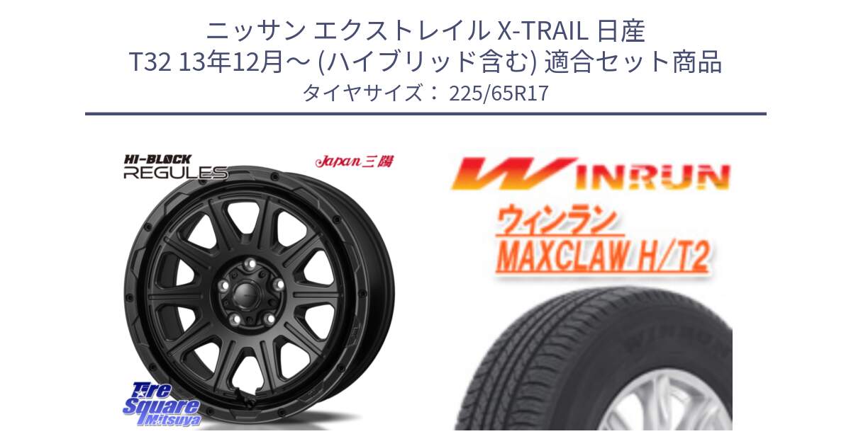 ニッサン エクストレイル X-TRAIL 日産 T32 13年12月～ (ハイブリッド含む) 用セット商品です。HI-BLOCK REGULES BK 17インチ と MAXCLAW H/T2 サマータイヤ 225/65R17 の組合せ商品です。