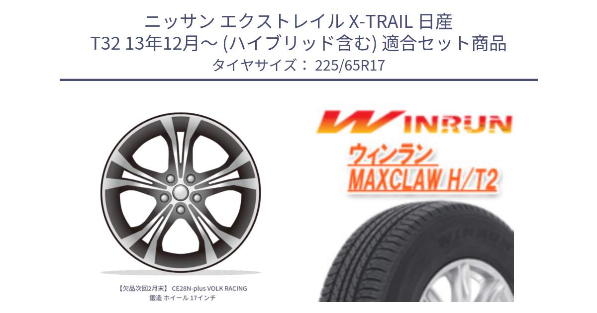 ニッサン エクストレイル X-TRAIL 日産 T32 13年12月～ (ハイブリッド含む) 用セット商品です。【欠品次回2月末】 CE28N-plus VOLK RACING 鍛造 ホイール 17インチ と MAXCLAW H/T2 サマータイヤ 225/65R17 の組合せ商品です。