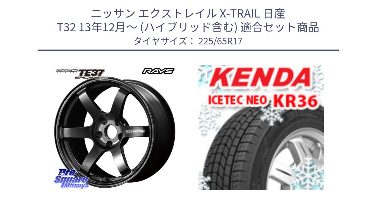 ニッサン エクストレイル X-TRAIL 日産 T32 13年12月～ (ハイブリッド含む) 用セット商品です。【欠品次回2月末】 TE37 SAGA S-plus VOLK RACING 鍛造 ホイール 17インチ と ケンダ KR36 ICETEC NEO アイステックネオ 2024年製 スタッドレスタイヤ 225/65R17 の組合せ商品です。