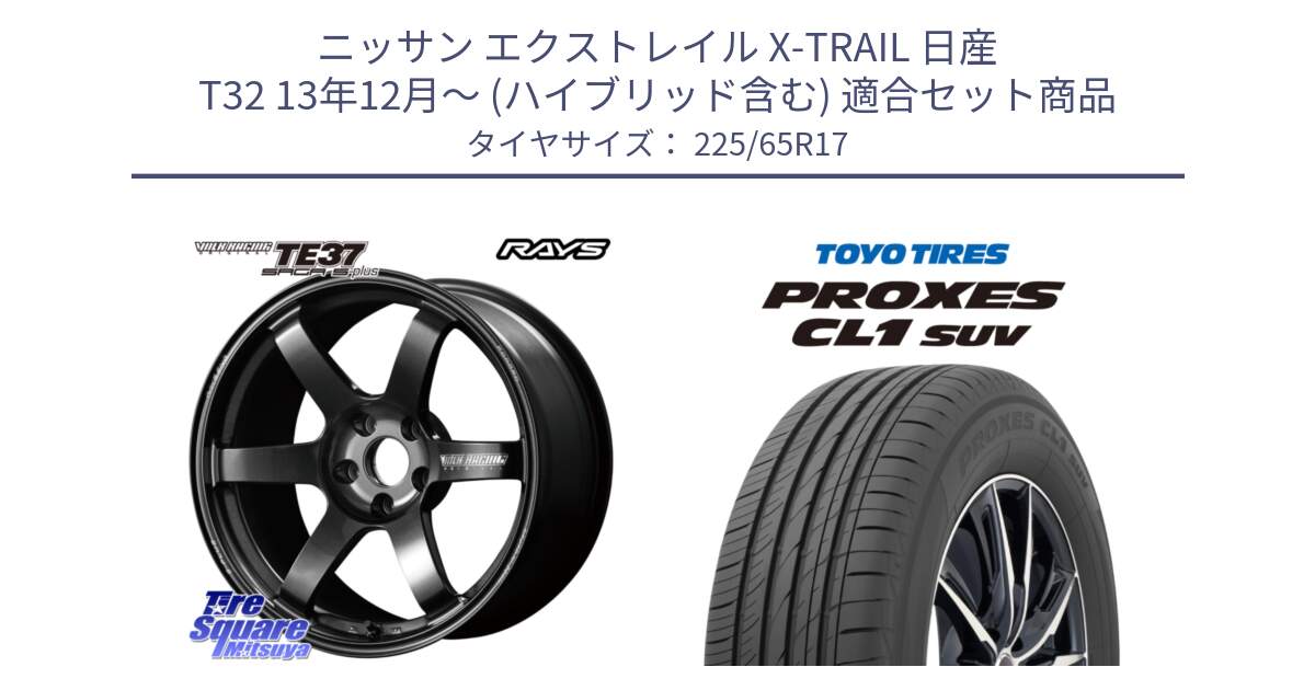 ニッサン エクストレイル X-TRAIL 日産 T32 13年12月～ (ハイブリッド含む) 用セット商品です。【欠品次回2月末】 TE37 SAGA S-plus VOLK RACING 鍛造 ホイール 17インチ と トーヨー プロクセス CL1 SUV PROXES 在庫● サマータイヤ 102h 225/65R17 の組合せ商品です。