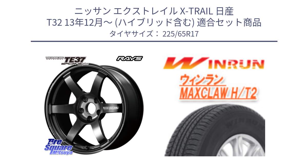 ニッサン エクストレイル X-TRAIL 日産 T32 13年12月～ (ハイブリッド含む) 用セット商品です。【欠品次回2月末】 TE37 SAGA S-plus VOLK RACING 鍛造 ホイール 17インチ と MAXCLAW H/T2 サマータイヤ 225/65R17 の組合せ商品です。