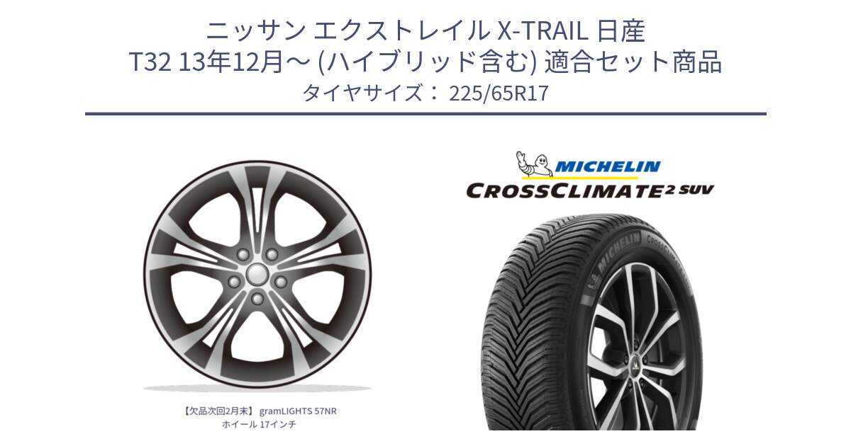 ニッサン エクストレイル X-TRAIL 日産 T32 13年12月～ (ハイブリッド含む) 用セット商品です。【欠品次回2月末】 gramLIGHTS 57NR ホイール 17インチ と 24年製 XL CROSSCLIMATE 2 SUV オールシーズン 並行 225/65R17 の組合せ商品です。