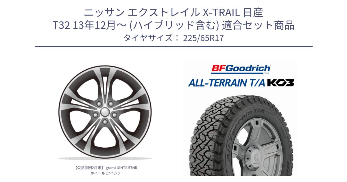 ニッサン エクストレイル X-TRAIL 日産 T32 13年12月～ (ハイブリッド含む) 用セット商品です。【欠品次回2月末】 gramLIGHTS 57NR ホイール 17インチ と オールテレーン TA KO3 T/A ブラックウォール サマータイヤ 225/65R17 の組合せ商品です。