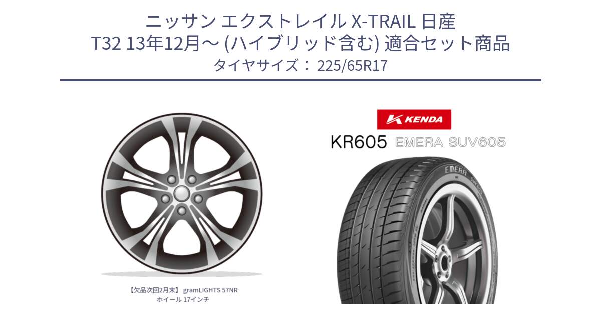 ニッサン エクストレイル X-TRAIL 日産 T32 13年12月～ (ハイブリッド含む) 用セット商品です。【欠品次回2月末】 gramLIGHTS 57NR ホイール 17インチ と ケンダ KR605 EMERA SUV 605 サマータイヤ 225/65R17 の組合せ商品です。