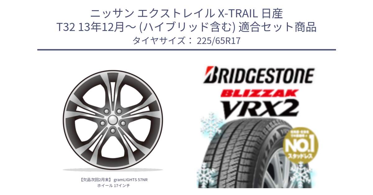 ニッサン エクストレイル X-TRAIL 日産 T32 13年12月～ (ハイブリッド含む) 用セット商品です。【欠品次回2月末】 gramLIGHTS 57NR ホイール 17インチ と ブリザック VRX2 スタッドレス ● 225/65R17 の組合せ商品です。