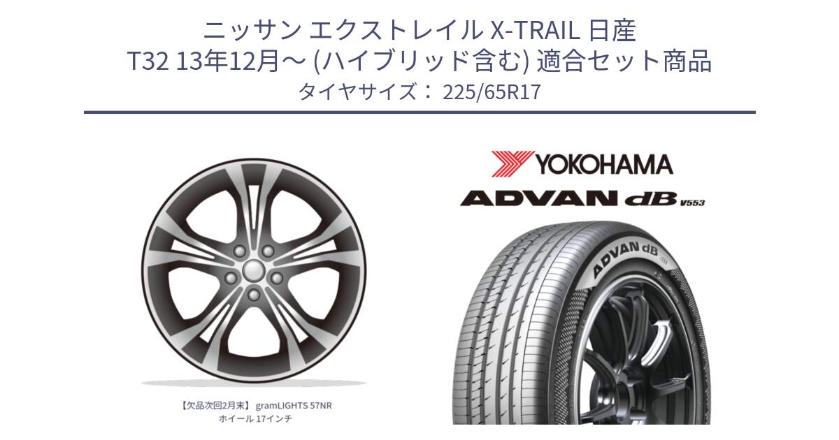 ニッサン エクストレイル X-TRAIL 日産 T32 13年12月～ (ハイブリッド含む) 用セット商品です。【欠品次回2月末】 gramLIGHTS 57NR ホイール 17インチ と R9098 ヨコハマ ADVAN dB V553 225/65R17 の組合せ商品です。