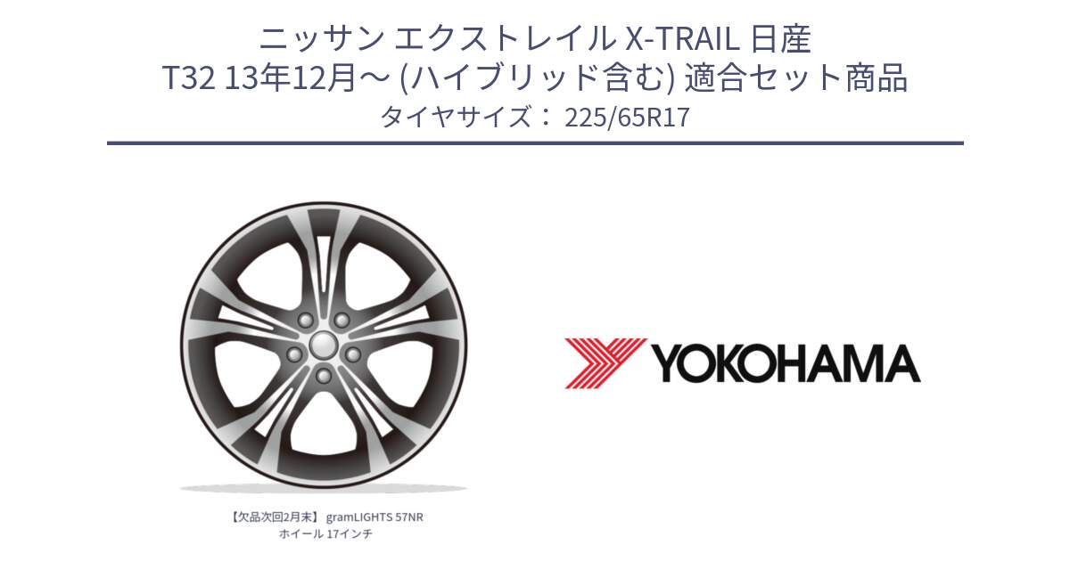 ニッサン エクストレイル X-TRAIL 日産 T32 13年12月～ (ハイブリッド含む) 用セット商品です。【欠品次回2月末】 gramLIGHTS 57NR ホイール 17インチ と 23年製 日本製 GEOLANDAR G98C Outback 並行 225/65R17 の組合せ商品です。