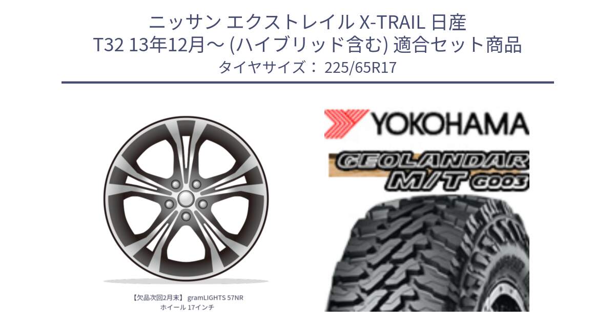 ニッサン エクストレイル X-TRAIL 日産 T32 13年12月～ (ハイブリッド含む) 用セット商品です。【欠品次回2月末】 gramLIGHTS 57NR ホイール 17インチ と E4825 ヨコハマ GEOLANDAR MT G003 M/T 225/65R17 の組合せ商品です。