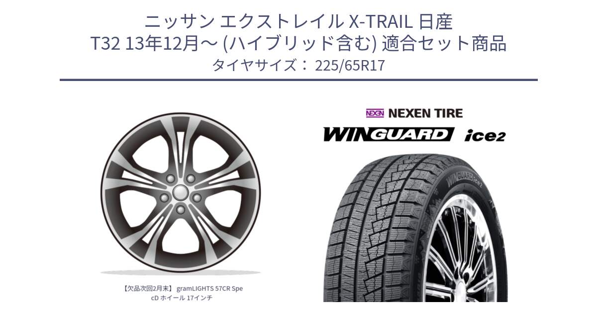 ニッサン エクストレイル X-TRAIL 日産 T32 13年12月～ (ハイブリッド含む) 用セット商品です。【欠品次回2月末】 gramLIGHTS 57CR SpecD ホイール 17インチ と WINGUARD ice2 スタッドレス  2024年製 225/65R17 の組合せ商品です。