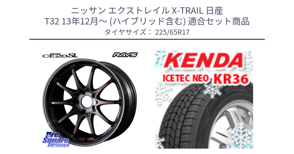 ニッサン エクストレイル X-TRAIL 日産 T32 13年12月～ (ハイブリッド含む) 用セット商品です。【欠品次回3月末】 CE28SL PG レイズ ボルクレーシング 鍛造ホイール 17インチ と ケンダ KR36 ICETEC NEO アイステックネオ 2024年製 スタッドレスタイヤ 225/65R17 の組合せ商品です。