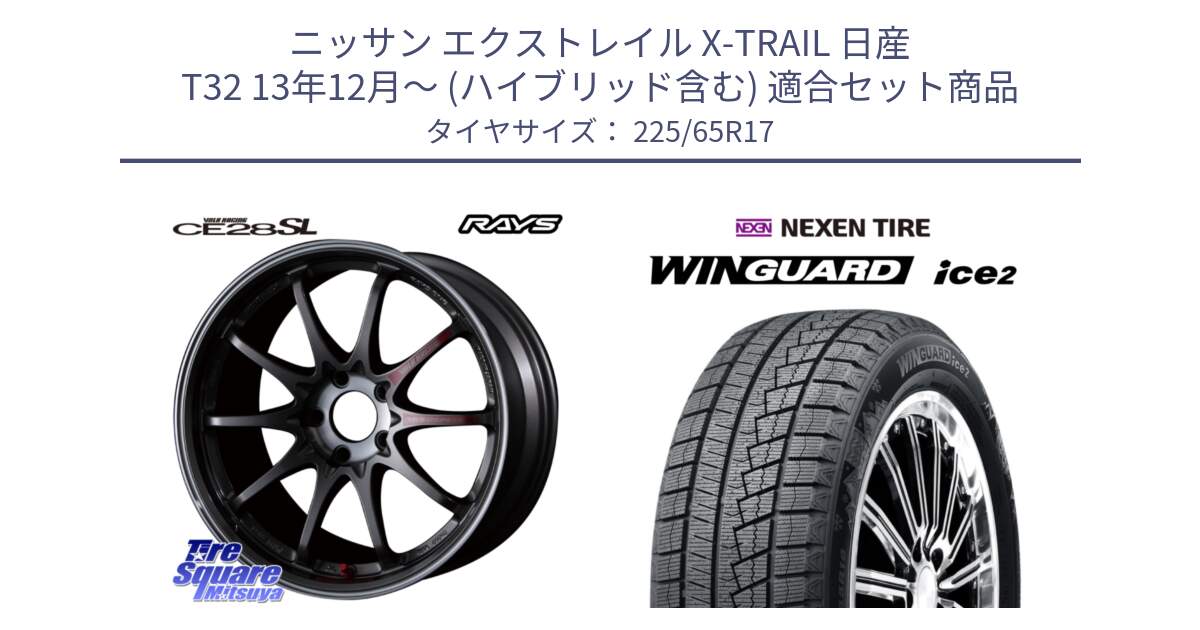 ニッサン エクストレイル X-TRAIL 日産 T32 13年12月～ (ハイブリッド含む) 用セット商品です。【欠品次回3月末】 CE28SL PG レイズ ボルクレーシング 鍛造ホイール 17インチ と WINGUARD ice2 スタッドレス  2024年製 225/65R17 の組合せ商品です。