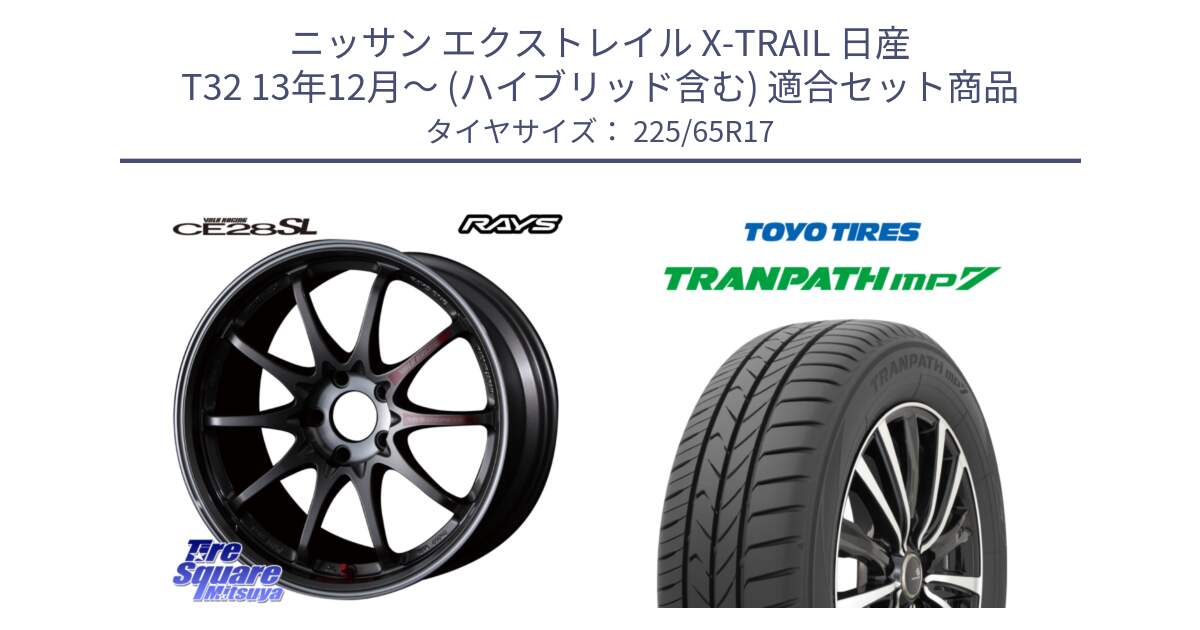 ニッサン エクストレイル X-TRAIL 日産 T32 13年12月～ (ハイブリッド含む) 用セット商品です。【欠品次回3月末】 CE28SL PG レイズ ボルクレーシング 鍛造ホイール 17インチ と トーヨー トランパス MP7 ミニバン TRANPATH サマータイヤ 225/65R17 の組合せ商品です。