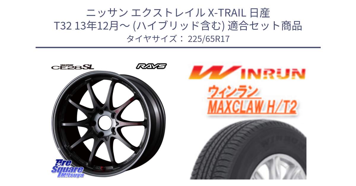 ニッサン エクストレイル X-TRAIL 日産 T32 13年12月～ (ハイブリッド含む) 用セット商品です。【欠品次回3月末】 CE28SL PG レイズ ボルクレーシング 鍛造ホイール 17インチ と MAXCLAW H/T2 サマータイヤ 225/65R17 の組合せ商品です。