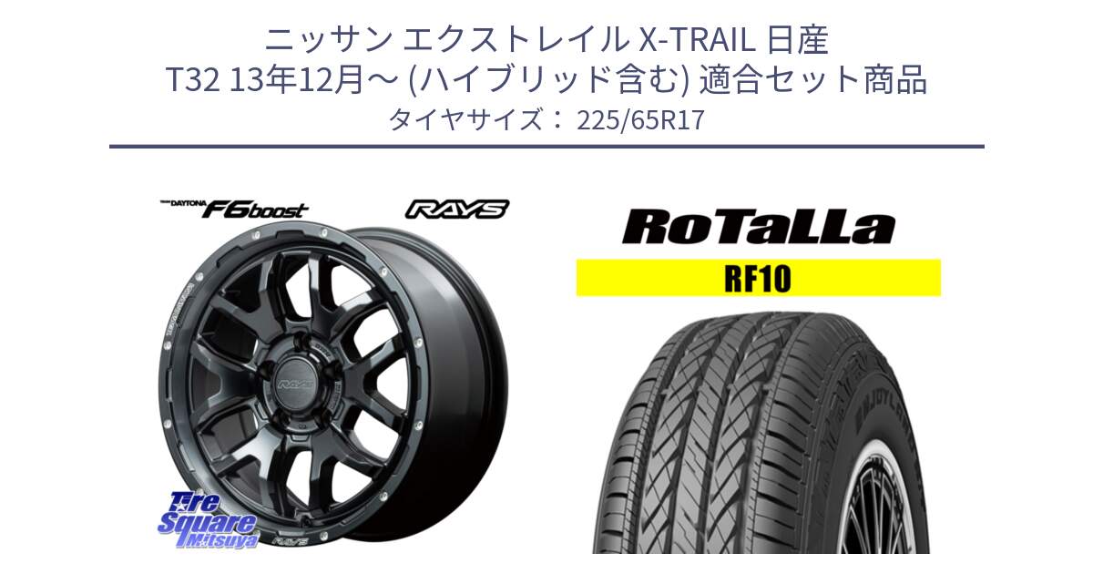 ニッサン エクストレイル X-TRAIL 日産 T32 13年12月～ (ハイブリッド含む) 用セット商品です。【欠品次回1月末】 レイズ DAYTONA デイトナ F6 Boost N1 17インチ と RF10 【欠品時は同等商品のご提案します】サマータイヤ 225/65R17 の組合せ商品です。