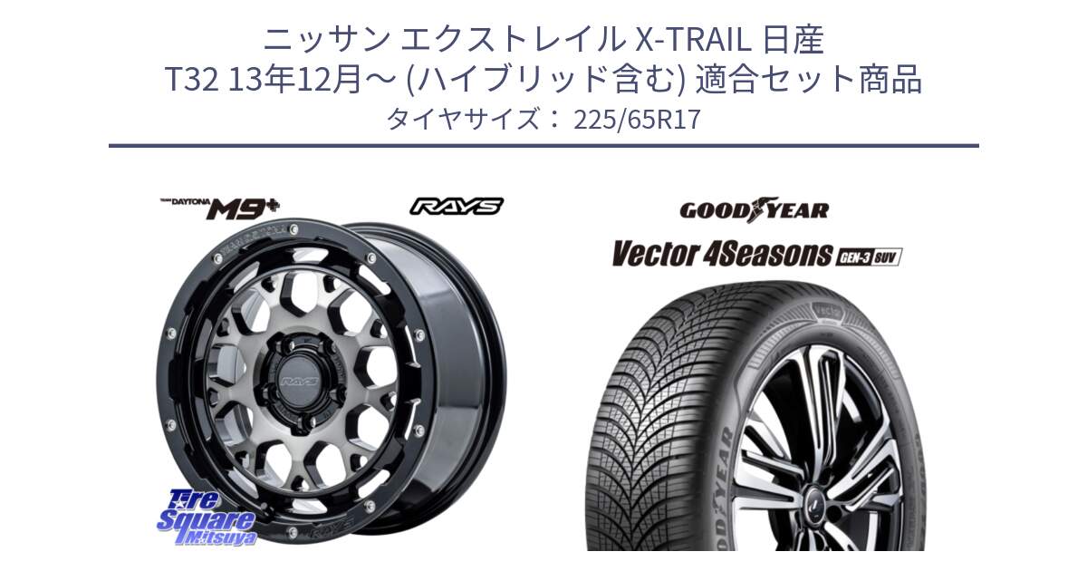 ニッサン エクストレイル X-TRAIL 日産 T32 13年12月～ (ハイブリッド含む) 用セット商品です。【欠品次回2月末】 TEAM DAYTONA M9+ ホイール 17インチ と 23年製 XL Vector 4Seasons SUV Gen-3 オールシーズン 並行 225/65R17 の組合せ商品です。