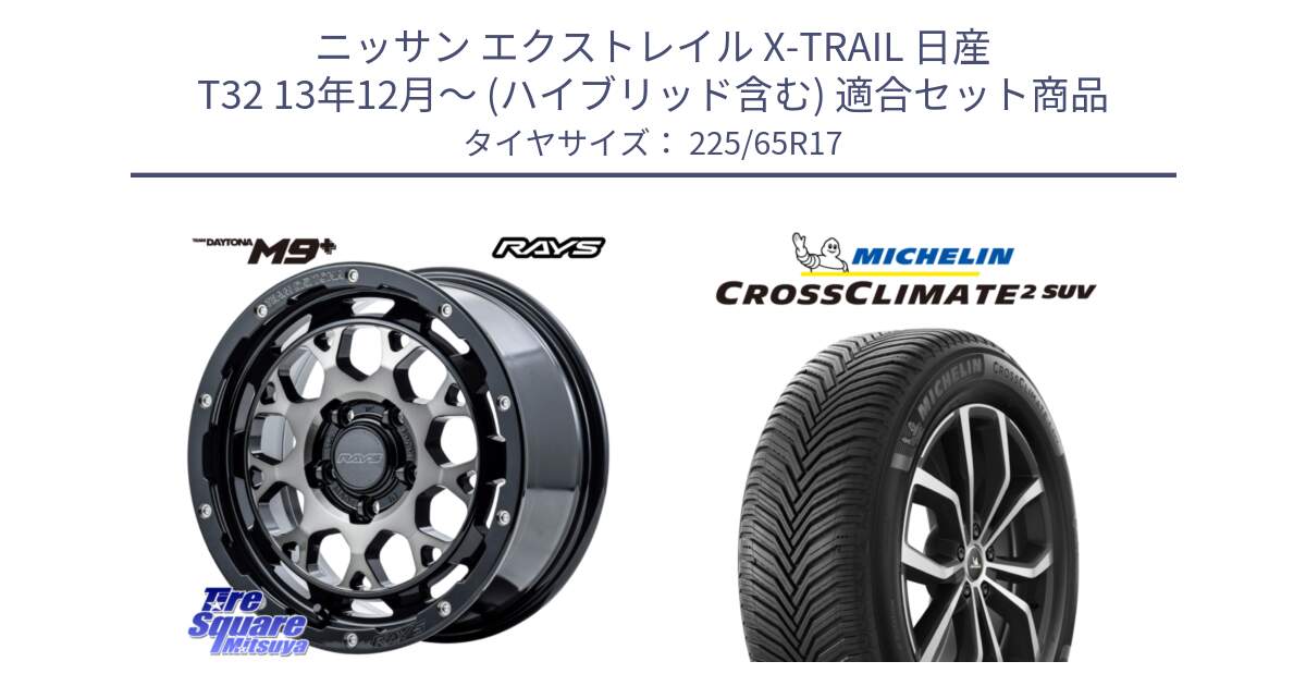 ニッサン エクストレイル X-TRAIL 日産 T32 13年12月～ (ハイブリッド含む) 用セット商品です。【欠品次回2月末】 TEAM DAYTONA M9+ ホイール 17インチ と 24年製 XL CROSSCLIMATE 2 SUV オールシーズン 並行 225/65R17 の組合せ商品です。