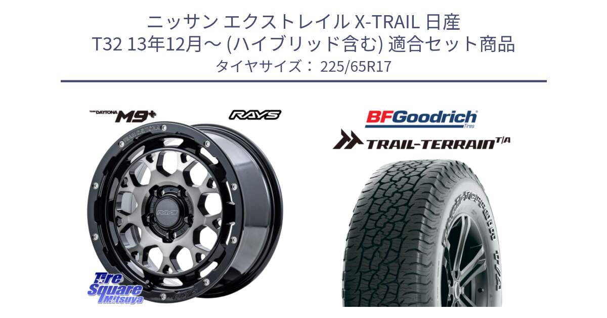 ニッサン エクストレイル X-TRAIL 日産 T32 13年12月～ (ハイブリッド含む) 用セット商品です。【欠品次回2月末】 TEAM DAYTONA M9+ ホイール 17インチ と Trail-Terrain TA トレイルテレーンT/A アウトラインホワイトレター 225/65R17 の組合せ商品です。