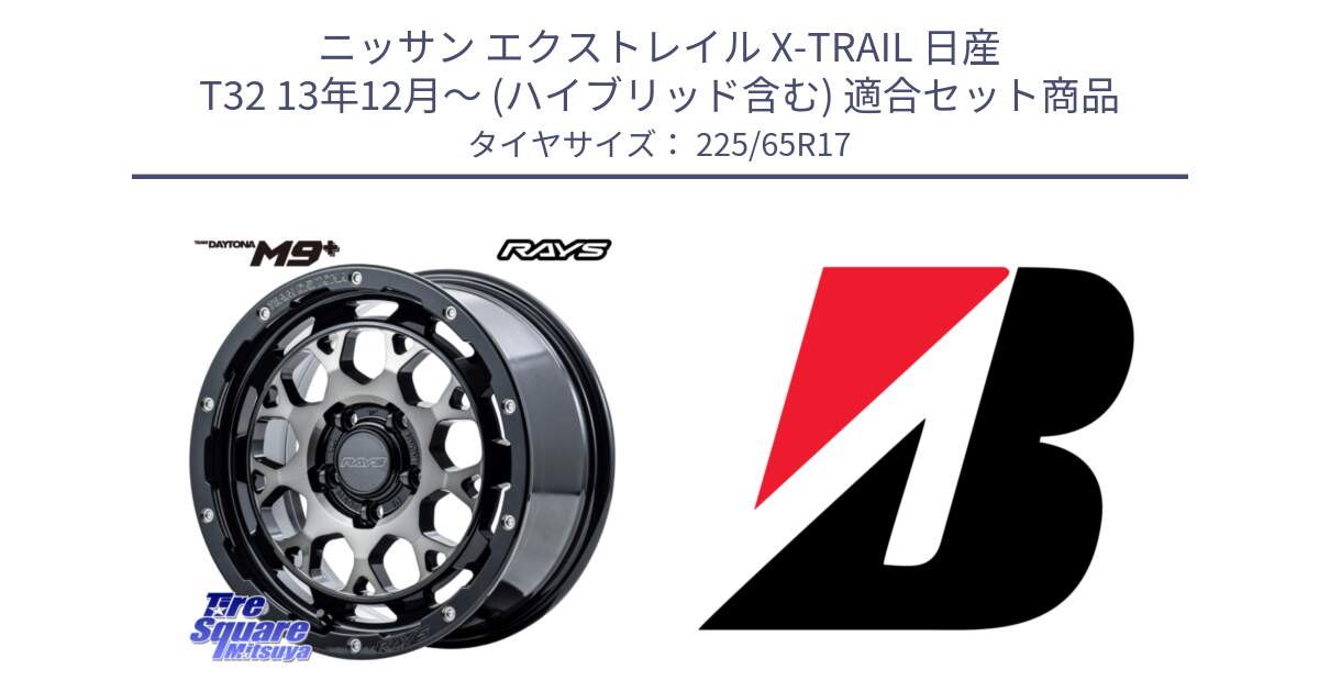 ニッサン エクストレイル X-TRAIL 日産 T32 13年12月～ (ハイブリッド含む) 用セット商品です。【欠品次回2月末】 TEAM DAYTONA M9+ ホイール 17インチ と DUELER D687  新車装着 225/65R17 の組合せ商品です。