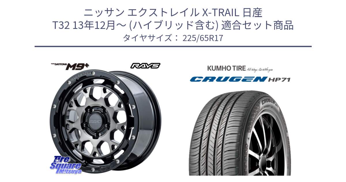 ニッサン エクストレイル X-TRAIL 日産 T32 13年12月～ (ハイブリッド含む) 用セット商品です。【欠品次回2月末】 TEAM DAYTONA M9+ ホイール 17インチ と CRUGEN HP71 クルーゼン サマータイヤ 225/65R17 の組合せ商品です。