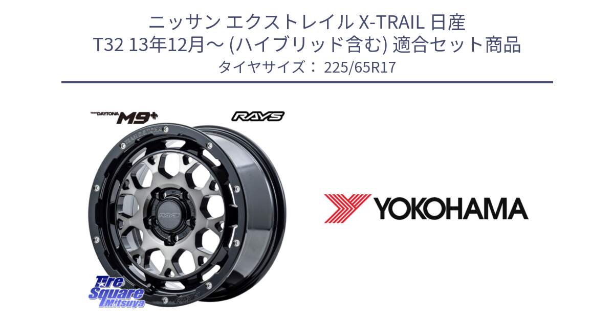 ニッサン エクストレイル X-TRAIL 日産 T32 13年12月～ (ハイブリッド含む) 用セット商品です。【欠品次回2月末】 TEAM DAYTONA M9+ ホイール 17インチ と 23年製 日本製 GEOLANDAR G98C Outback 並行 225/65R17 の組合せ商品です。